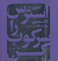 استرس را سرکوب کن : 35 نسخه فوری برای تسلط بر استرس (کنفوردند . هما احمدی)