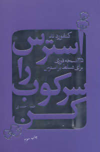 استرس را سرکوب کن : 35 نسخه فوری برای تسلط بر استرس (کنفوردند . هما احمدی)