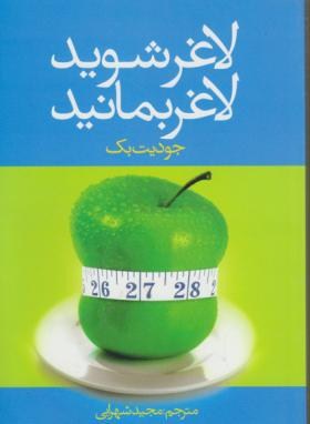 لاغر شوید لاغر بمانید (جودیت بک . مجید شهرابی)