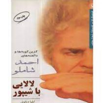 لالایی با شیپور (احمد شاملو)