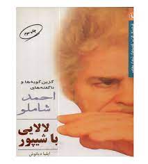 لالایی با شیپور (احمد شاملو)