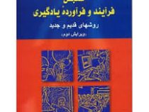 سنجش فرآیند و فرآورده یادگیری روشهای قدیم و جدید ویرایش دوم (علی اکبر سیف)