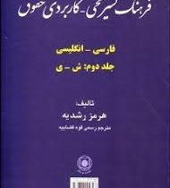 فرهنگ تشریحی کاربردی حقوق (فارسی انگلیسی) (دوره 2 جلدی)
