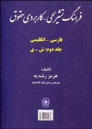 فرهنگ تشریحی کاربردی حقوق (فارسی انگلیسی) (دوره 2 جلدی)