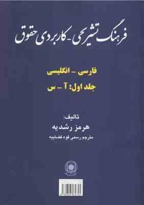 فرهنگ تشریحی کاربردی حقوق (فارسی انگلیسی) (دوره 2 جلدی)