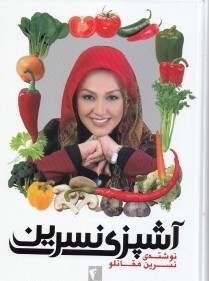 آشپزی نسرین مقانلو (نسرین مقانلو)