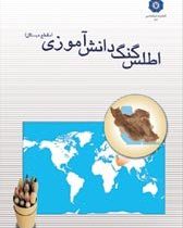 اطلس گنگ دانش آموزی (مقطع دبستان)