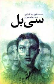 سی بل (فلورا ریتا شرایبر عباس داوری)