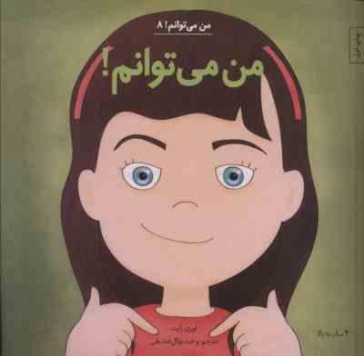 من می توانم8(من می توانم)