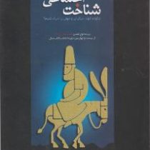 شناخت اجتماعی چگونه خود ، دیگران و جهان را درک کنیم؟ (زیوا کاندا . حسین کاویانی)