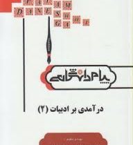 گنجینه طلایی ترجمه و راهنما : درآمدی بر ادبیات 2 ( حسین پاینده.فریدون بهادرانی و رویا بهادرانی )