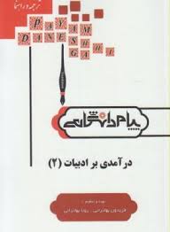 گنجینه طلایی ترجمه و راهنما : درآمدی بر ادبیات 2 ( حسین پاینده.فریدون بهادرانی و رویا بهادرانی )
