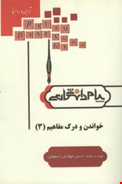 گنجینه طلایی ترجمه و راهنمای خواندن و درک مفاهیم 3 ( منوچهر جعفری گهر . حسن جهانیان اسفهلانی )