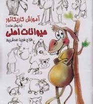 آموزش کاریکاتور (به روش ساده) حیوانات اهلی