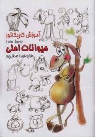 آموزش کاریکاتور (به روش ساده) حیوانات اهلی