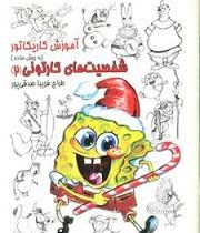 آموزش کاریکاتور (به روش ساده) شخصیت های کارتونی 2