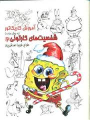 آموزش کاریکاتور (به روش ساده) شخصیت های کارتونی 2
