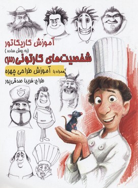 آموزش کاریکاتور (به روش ساده) شخصیت های کارتونی 3