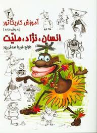 آموزش کاریکاتور (به روش ساده) انسان،نژاد،ملیت 2