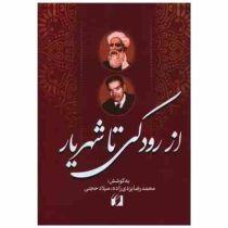 از رودکی تا شهریار (گزیده ای از شعر کلاسیک 26 شاعر فارسی زبان ایران)(محمدرضا یزدی زاده . میلاد حجتی)