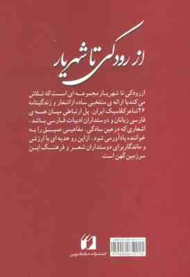 از رودکی تا شهریار (گزیده ای از شعر کلاسیک 26 شاعر فارسی زبان ایران)(محمدرضا یزدی زاده . میلاد حجتی)