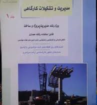 راهیان ارشد مدیریت و تشکیلات کارگاهی جلد1