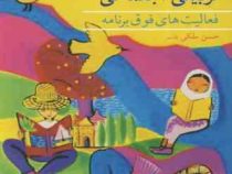 آشنایی با فعالیت های تربیتی اجتماعی : فعالیت های فوق برنامه (حسن ملکی قاسم )