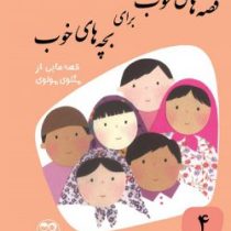 قصه های خوب برای بچه های خوب 4: مثنوی مولوی (مهدی آذر یزدی)