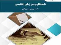 نامه نگاری در زبان انگلیسی (منوچهر جعفری گهر)