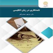 نامه نگاری در زبان انگلیسی (منوچهر جعفری گهر)