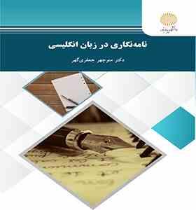 نامه نگاری در زبان انگلیسی (منوچهر جعفری گهر)