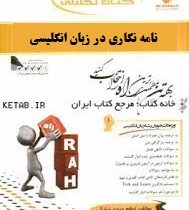 کتاب تحلیلی راه نامه نگاری در زبان انگلیسی (منوچهر جعفری گهر )