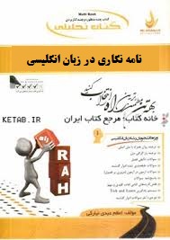 کتاب تحلیلی راه نامه نگاری در زبان انگلیسی (منوچهر جعفری گهر )