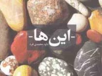 این ها(داود محمدی فرد.جیبی)