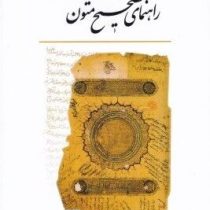 راهنمای تصحیح متون ( جویا جهانبخش )