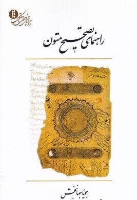 راهنمای تصحیح متون ( جویا جهانبخش )