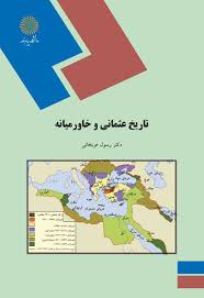تاریخ عثمانی و خاورمیانه (رسول عربخانی)