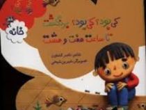 کی بود کی بود برنگشت تا ساعت هفت و هشت