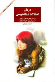 درمان اختلالات دیکته نویسی(مصطفی تبریزی و نرگس تبریزی و علیرضا تبریزی)