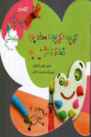 کی بود کی بود مداد بود خط تو نوکش زیاد بود