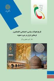 تاریخ تحولات سیاسی اجتماعی اقتصادی و فرهنگی ایران در دوره صفویه (کریم نجفی برزگر)