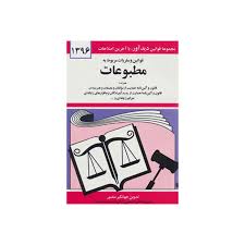 مجموعه قوانین با آخرین اصلاحات قوانین و مقررات مربوط به مطبوعات (جیبی،جهانگیر منصور)