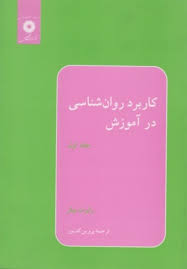 کاربرد روان شناسی در آموزش جلد اول 1 (رابرت بیلر . پروین کدیور)