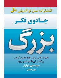 جادوی فکر بزرگ : اهداف عالی برای خود تعیین کنید.. ( دیوید جی شوارتز . مهین خالصی )