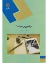 درآمدی بر ادبیات 2 ( دکتر حسین پاینده )