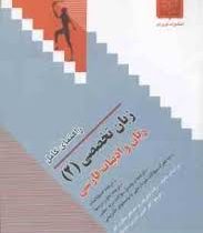 راهنمای کامل زبان تخصصی 2 : زبان و ادبیات فارسی ( رضا نیلی پور و منوچهر جعفری گهر.امیر امینی )