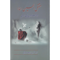 مقتل الحسین (نخستین مقتل مکتوب امام حسین (ع))، (ابومخنف لوط بن یحیی رازی)