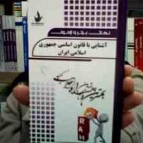 نکات برتر و آزمون آشنایی با قانون اساسی جمهوری اسلامی ایران (مسلم ناظر حسین آبادی)