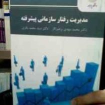 مدیریت رفتار سازمانی پیشرفته ( محمد مهدی پرهیزگار . سید محمد باقری)