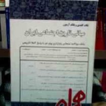 نکات کلیدی و بانک آزمون مبانی تاریخ اجتماعی ایران (معصومه فراهانی)